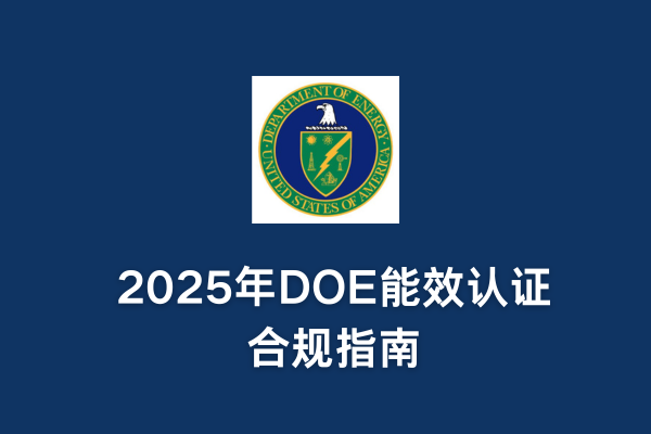 2025年DOE能效認(rèn)證合規(guī)指南(圖1)