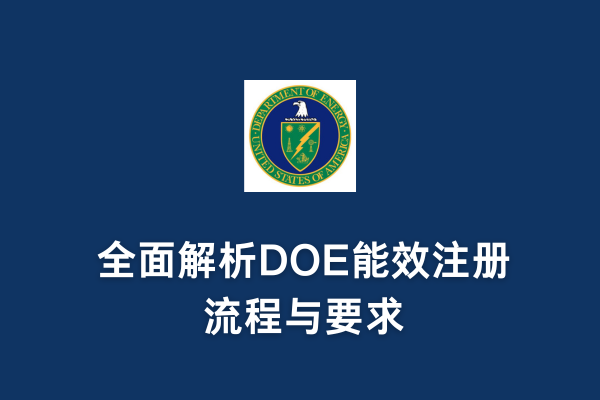 DOE注冊能加急嗎？全面解析DOE能效注冊流程與要求(圖1)