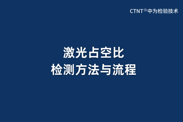 激光占空比檢測(cè)方法與流程(圖1) 激光占空比檢測(cè)方法與流程(圖1)