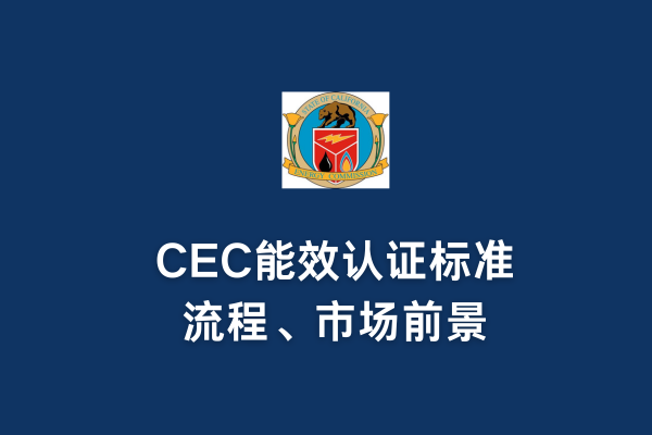 CEC能效認(rèn)證標(biāo)準(zhǔn)、流程、市場(chǎng)前景(圖1)