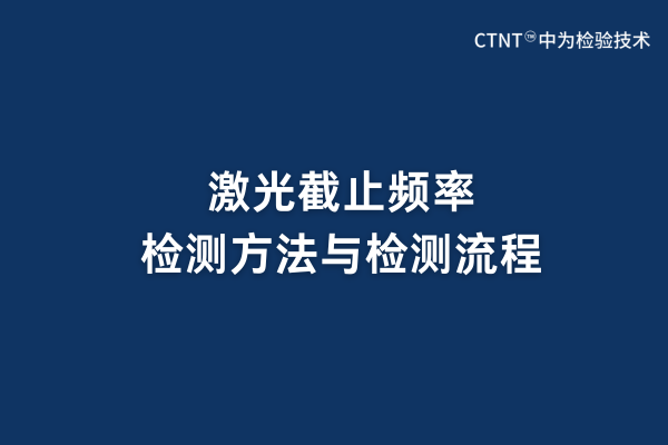 激光截止頻率檢測方法與檢測流程(圖1)