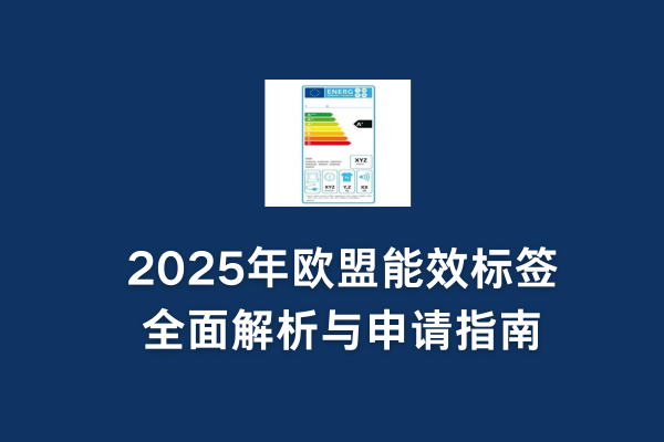 2025年歐盟能效標簽全面解析與申請指南(圖1) 2025年歐盟能效標簽全面解析與申請指南(圖1)