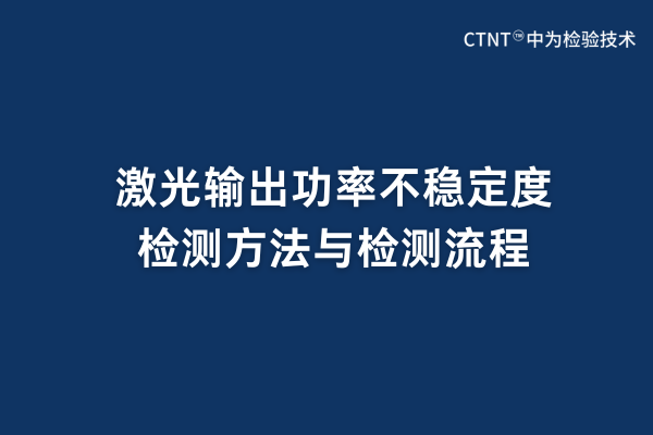 激光輸出功率不穩定度檢測方法與檢測流程(圖1) 激光輸出功率不穩定度檢測方法與檢測流程(圖1)
