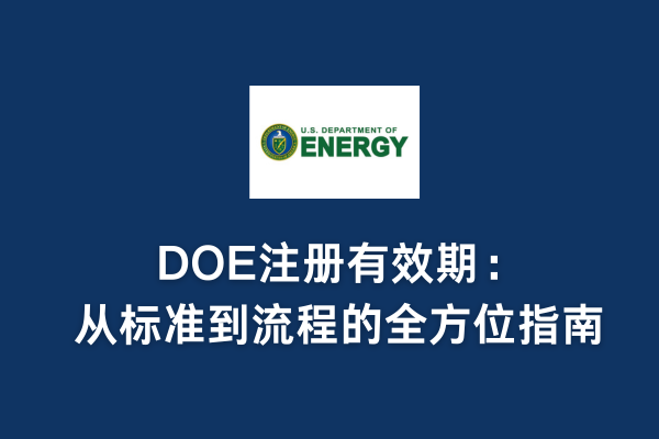 DOE注冊有效期：從標準到流程的全方位指南(圖1)