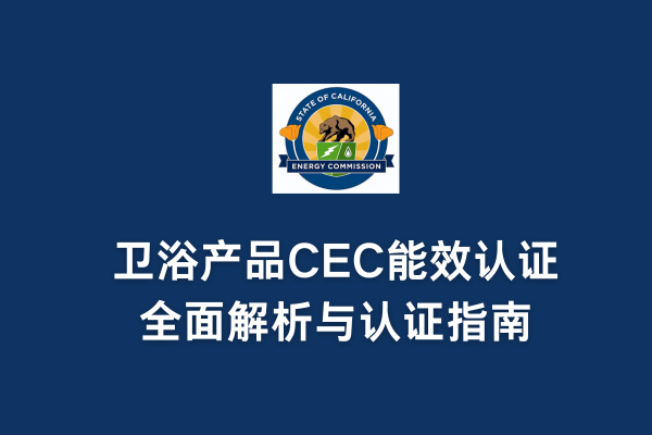 衛(wèi)浴產(chǎn)品CEC能效認證全面解析與認證指南