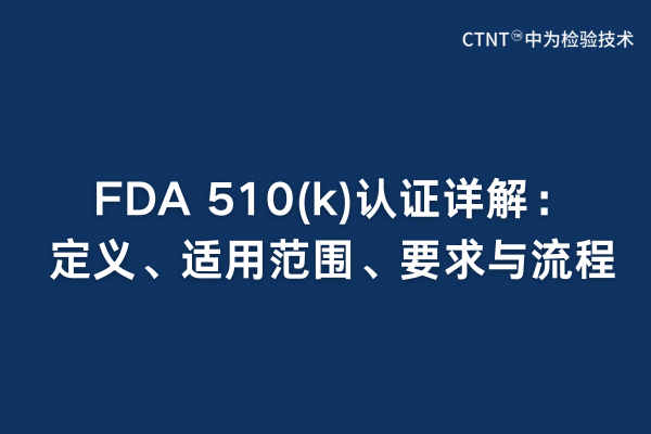FDA 510(k)認證詳解：定義、適用范圍、要求與流程(圖1)