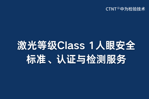 激光等級Class 1人眼安全標準、認證與檢測服務(圖1) 激光等級Class 1人眼安全標準、認證與檢測服務(圖1)