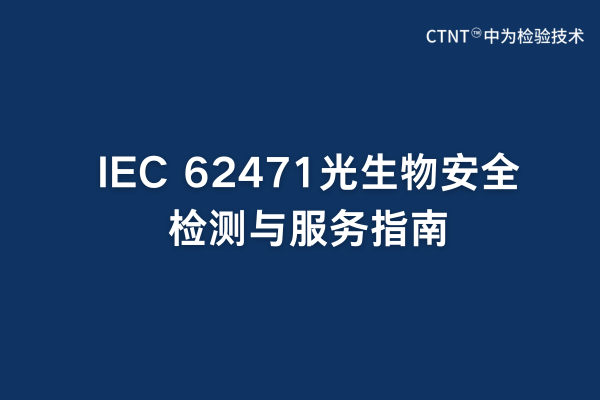 IEC 62471光生物安全檢測與服務指南(圖1) IEC 62471光生物安全檢測與服務指南(圖1)