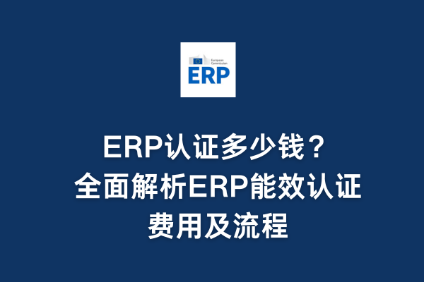 ERP認(rèn)證多少錢？全面解析ERP能效認(rèn)證費(fèi)用及流程(圖1)
