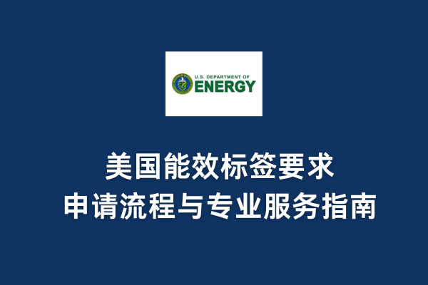 美國能效標簽要求、申請流程與專業服務指南(圖1)