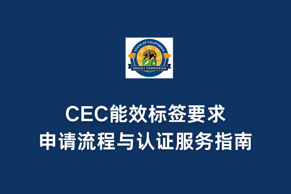 CEC能效標簽要求、申請流程與認證服務指南(圖1)