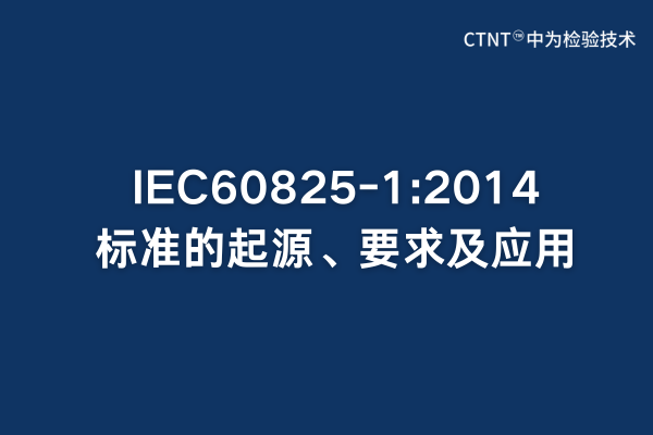 IEC60825-1:2014標(biāo)準(zhǔn)的起源、要求及應(yīng)用(圖1)