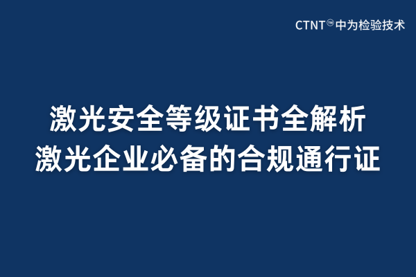 激光安全等級證書全解析:激光企業必備的合規通行證(圖1) 激光安全等級證書全解析:激光企業必備的合規通行證(圖1)