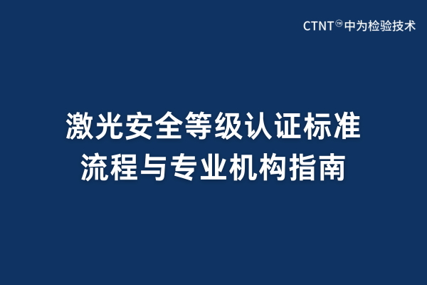 激光安全等級認證標準、流程與專業(yè)機構(gòu)指南(圖1)
