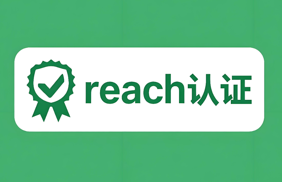 REACH認證是什么認證？—— 深入解讀歐盟化學品法規的核心要義(圖1)