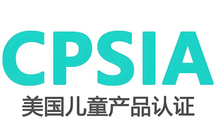 CPSIA檢測是什么？全面解析兒童產品安全合規的關鍵環節(圖1)