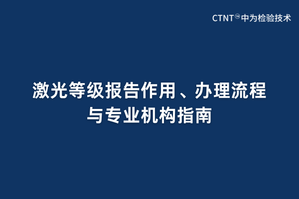 激光等級報告作用、辦理流程與專業(yè)機構(gòu)指南(圖1)