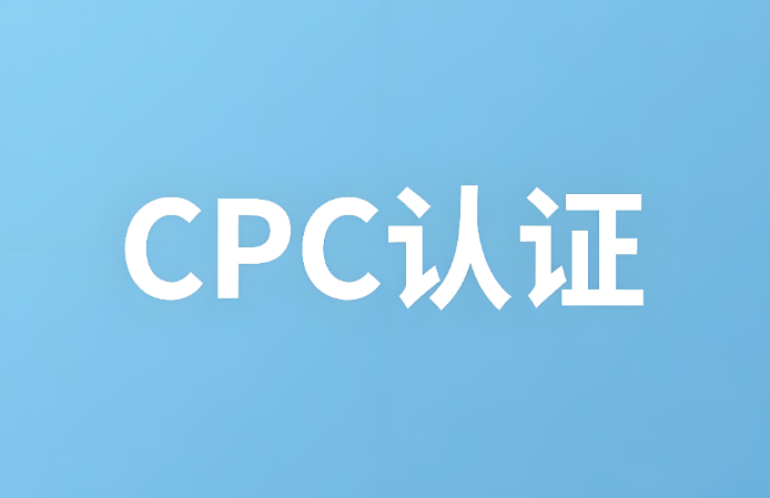 cpc認證是什么？CPC認證詳解：確保兒童產品安全的合規通行證(圖1)