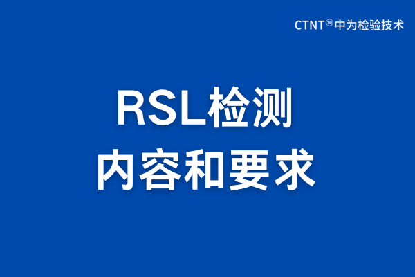 RSL檢測是什么？RSL檢測報(bào)告詳解(圖1)