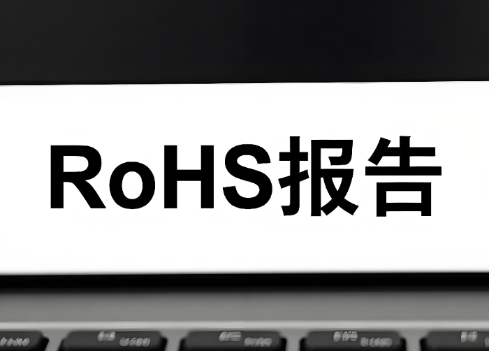 2025年RoHS報告辦理指南(圖1)