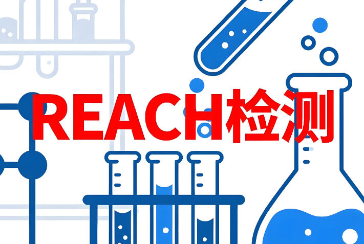 REACH檢測報告辦理要求與流程詳解(圖1) REACH檢測報告辦理要求與流程詳解(圖1)