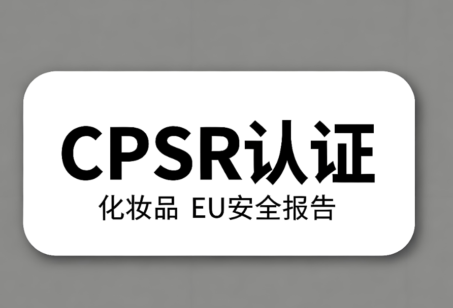 化妝品CPSR認證流程與要求詳解(圖1)
