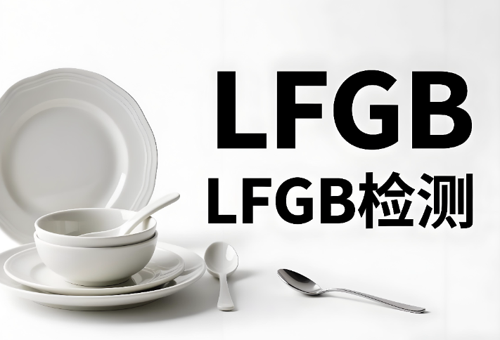 LFGB檢測報告辦理流程和要求介紹
