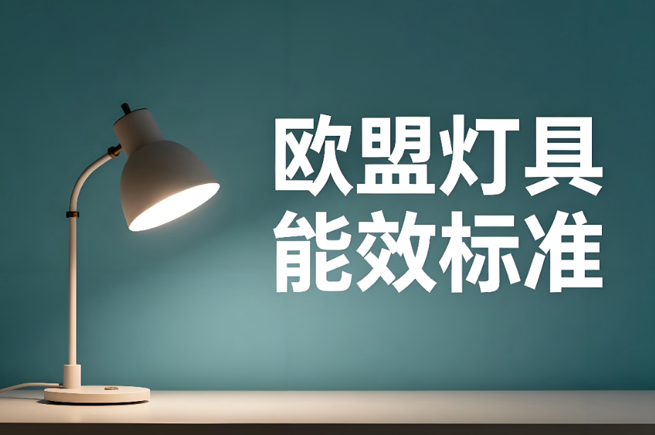 歐盟燈具能效標準解析和認證指南(圖1) 歐盟燈具能效標準解析和認證指南(圖1)