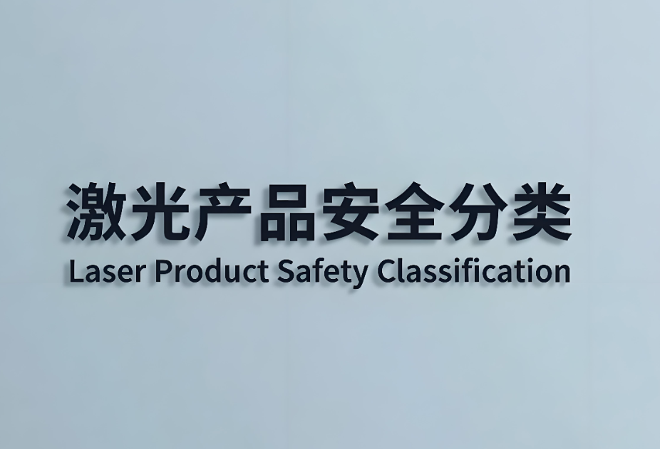 激光產(chǎn)品安全分為哪幾類？(圖1)