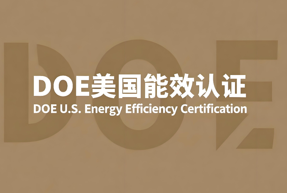 DOE美國能效認證標準解析(圖1)