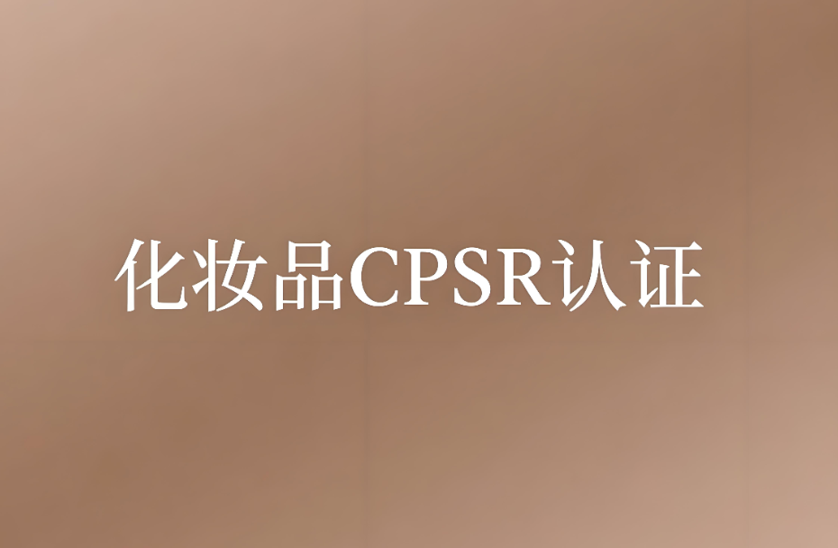 化妝品CPSR認證費用和CPSR認證指南(圖1)