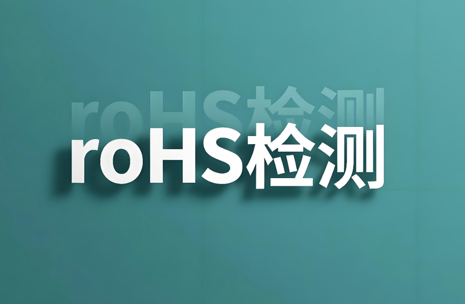 RoHS檢測10項都有什么?全面解析有害物質限用指令核心內容(圖1) RoHS檢測10項都有什么?全面解析有害物質限用指令核心內容(圖1)