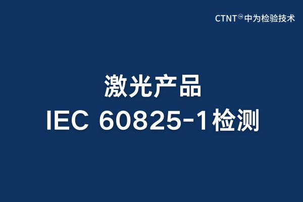 激光產品IEC 60825-1檢測:安全合規(guī)的關鍵保障(圖1) 激光產品IEC 60825-1檢測:安全合規(guī)的關鍵保障(圖1)