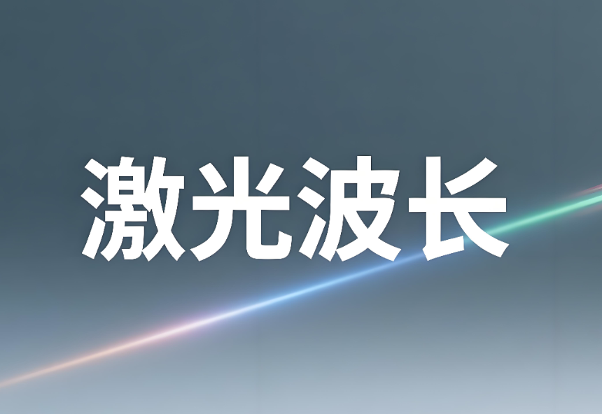 激光波長如何測量出來：原理、方法與專業實踐(圖1)
