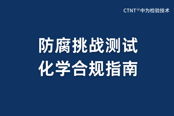防腐挑戰測試服務：科學屏障與生命安全的精密守護(圖1)
