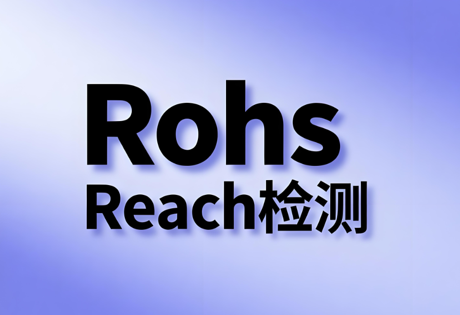 REACH檢測與RoHS檢測的區別解析