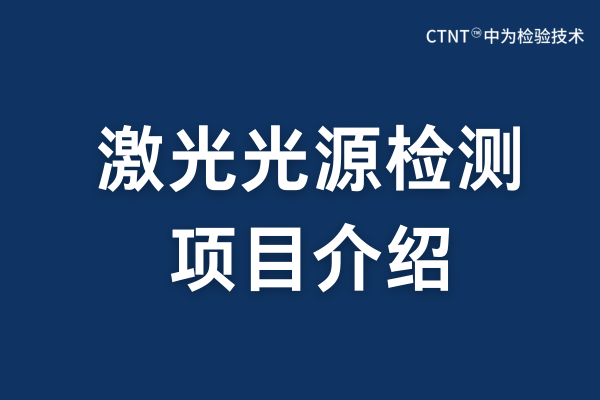 激光光源檢測項目:精密度量光的品質,筑牢產品安全與性能之基(圖1) 激光光源檢測項目:精密度量光的品質,筑牢產品安全與性能之基(圖1)